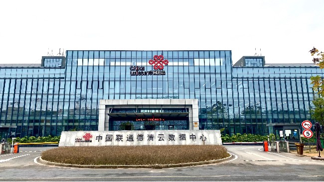 中國聯(lián)通德清云數(shù)據(jù)中心