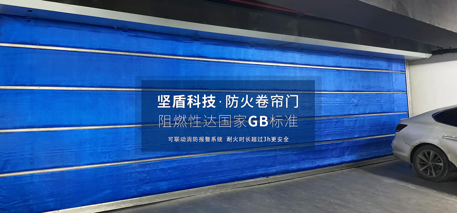 堅(jiān)盾防火卷簾門(mén)阻燃性達(dá)國(guó)家GB標(biāo)準(zhǔn)
