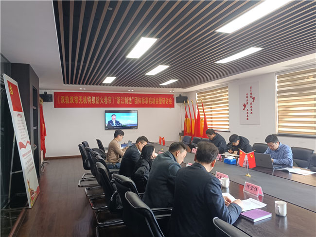 "浙江制造“團(tuán)體標(biāo)準(zhǔn)啟動會