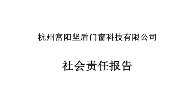 社會責(zé)任報告